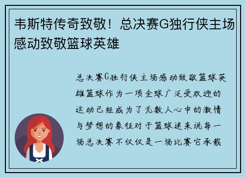 韦斯特传奇致敬！总决赛G独行侠主场感动致敬篮球英雄