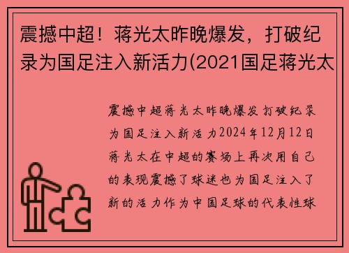 震撼中超！蒋光太昨晚爆发，打破纪录为国足注入新活力(2021国足蒋光太)