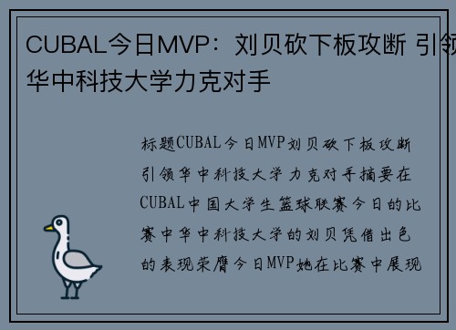 CUBAL今日MVP：刘贝砍下板攻断 引领华中科技大学力克对手