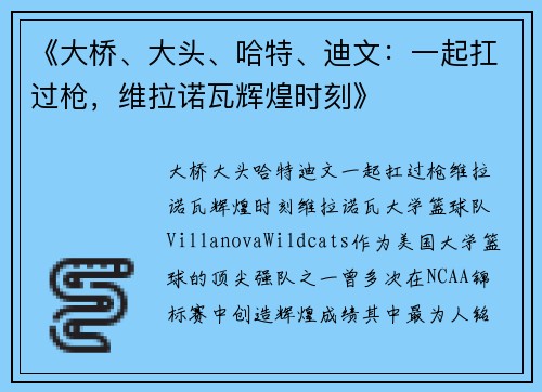 《大桥、大头、哈特、迪文：一起扛过枪，维拉诺瓦辉煌时刻》