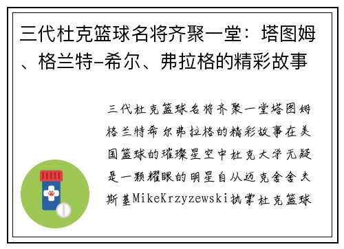 三代杜克篮球名将齐聚一堂：塔图姆、格兰特-希尔、弗拉格的精彩故事