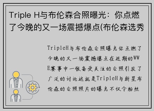 Triple H与布伦森合照曝光：你点燃了今晚的又一场震撼爆点(布伦森选秀)