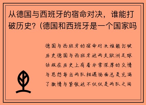 从德国与西班牙的宿命对决，谁能打破历史？(德国和西班牙是一个国家吗)