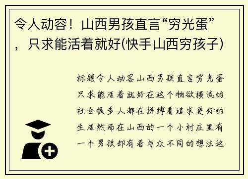 令人动容！山西男孩直言“穷光蛋”，只求能活着就好(快手山西穷孩子)