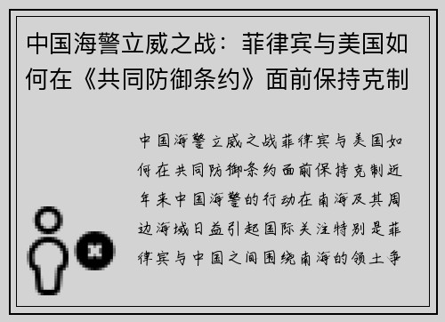 中国海警立威之战：菲律宾与美国如何在《共同防御条约》面前保持克制