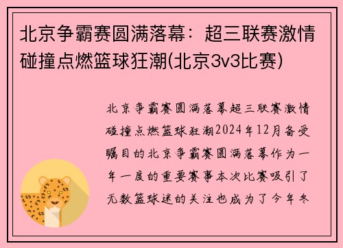 北京争霸赛圆满落幕：超三联赛激情碰撞点燃篮球狂潮(北京3v3比赛)