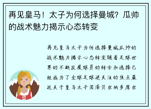 再见皇马！太子为何选择曼城？瓜帅的战术魅力揭示心态转变