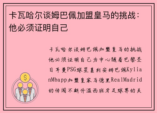 卡瓦哈尔谈姆巴佩加盟皇马的挑战：他必须证明自己