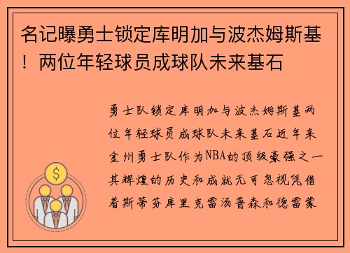 名记曝勇士锁定库明加与波杰姆斯基！两位年轻球员成球队未来基石