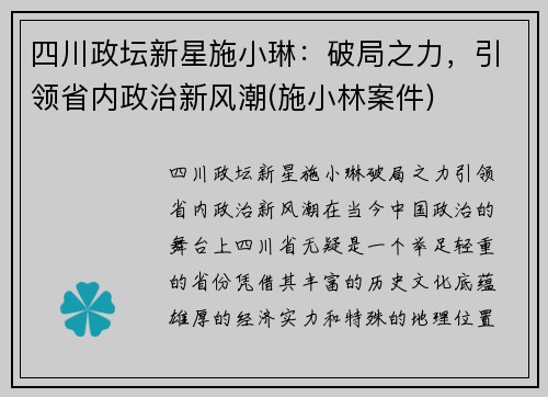 四川政坛新星施小琳：破局之力，引领省内政治新风潮(施小林案件)