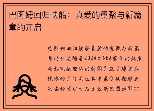 巴图姆回归快船：真爱的重聚与新篇章的开启