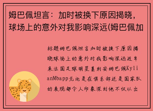 姆巴佩坦言：加时被换下原因揭晓，球场上的意外对我影响深远(姆巴佩加油)