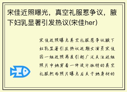 宋佳近照曝光，真空礼服惹争议，腋下妇乳显著引发热议(宋佳her)