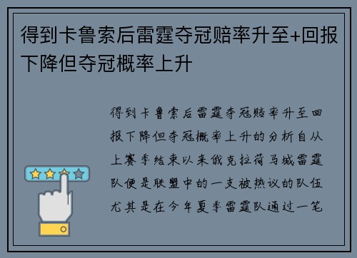 得到卡鲁索后雷霆夺冠赔率升至+回报下降但夺冠概率上升