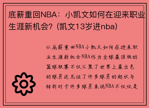 底薪重回NBA：小凯文如何在迎来职业生涯新机会？(凯文13岁进nba)