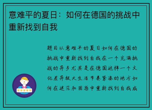 意难平的夏日：如何在德国的挑战中重新找到自我