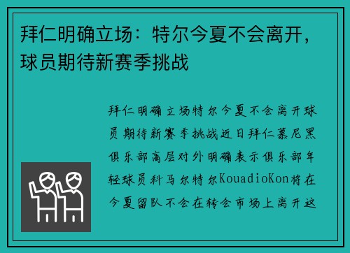 拜仁明确立场：特尔今夏不会离开，球员期待新赛季挑战