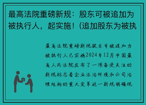 最高法院重磅新规：股东可被追加为被执行人，起实施！(追加股东为被执行人)