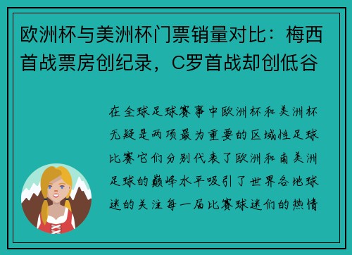 欧洲杯与美洲杯门票销量对比：梅西首战票房创纪录，C罗首战却创低谷