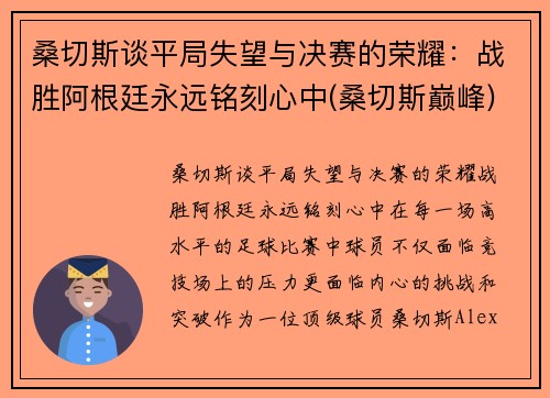 桑切斯谈平局失望与决赛的荣耀：战胜阿根廷永远铭刻心中(桑切斯巅峰)