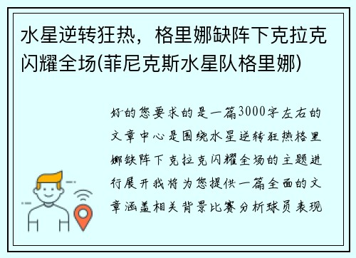 水星逆转狂热，格里娜缺阵下克拉克闪耀全场(菲尼克斯水星队格里娜)