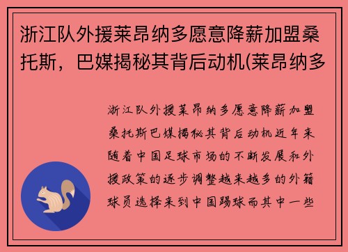 浙江队外援莱昂纳多愿意降薪加盟桑托斯，巴媒揭秘其背后动机(莱昂纳多教练)